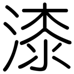 漆: Gerundet