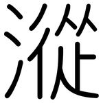 漎: Gerundet