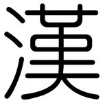 漢: Gerundet