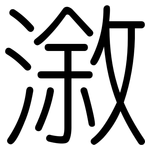漵: Gerundet