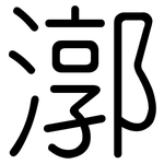 漷: Gerundet