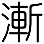 漸: Gerundet 漸: Gerundet