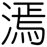 漹: Gerundet