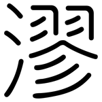 漻: Gerundet