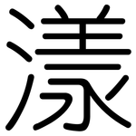 漾: Gerundet