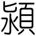 潁: Gerundet