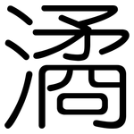 潏: Gerundet
