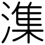潗: Gerundet