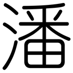 潘: Gerundet
