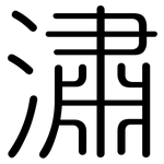 潚: Gerundet