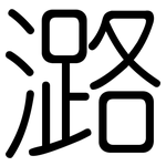 潞: Gerundet