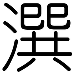潠: Gerundet