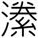 潫: Gerundet