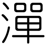 潬: Gerundet