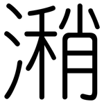 潲: Gerundet