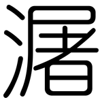 潳: Gerundet