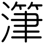 潷: Gerundet