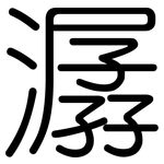 潺: Gerundet