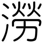 澇: Gerundet