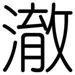 澈: Gerundet