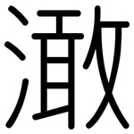 澉: Gerundet