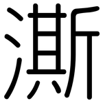 澌: Gerundet