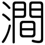 澗: Gerundet 澗: Gerundet