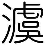 澞: Gerundet