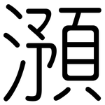 澦: Gerundet