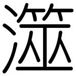 澨: Gerundet