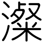 澯: Gerundet