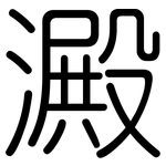 澱: Gerundet