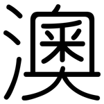 澳: Gerundet