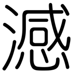 澸: Gerundet