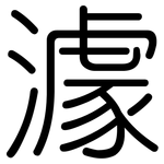 澽: Gerundet