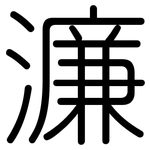 濂: Gerundet