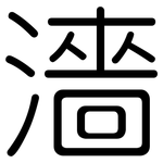 濇: Gerundet