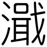 濈: Gerundet