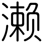 濑: Gerundet