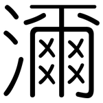 濔: Gerundet