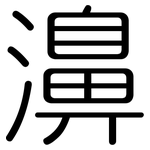 濞: Gerundet