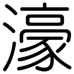 濠: Gerundet