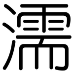 濡: Gerundet 濡: Gerundet