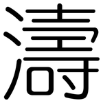 濤: Gerundet