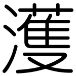 濩: Gerundet