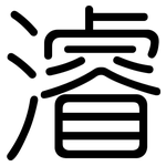 濬: Gerundet