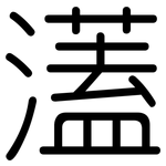濭: Gerundet