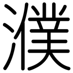 濮: Gerundet
