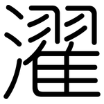 濯: Gerundet