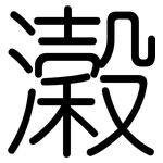 濲: Gerundet
